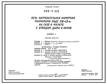 Состав Типовой проект 406-9-223 Печь нагревательная камерная размерами пода 1,16х1,5 м на газе и мазуте с отводом дыма в боров