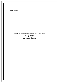 Состав Шифр КРТ025.100.01.00ПС Клапан запорный электромагнитный КРТ025.100.01.00ПС.(Паспорт).