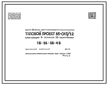 Состав Типовой проект 85-013/1.2 Блок-секция 9-этажная 36-квартирная 1Б-2Б-3Б-4Б