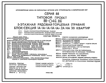 Состав Типовой проект 88-046.86 Пятиэтажная блок-секция рядовая, торцевая правая на 30 квартир