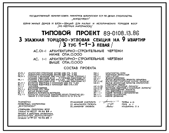 Состав Типовой проект 89-0108.13.86 3 этажная торцово-угловая секция на 9 квартир (3 тус 1-1-3 левая)