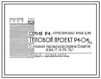 Состав Типовой проект 94-04/1.2 Блок-секция рядовая левая 5-этажная 15-квартирная 1Б-2Б-3Б