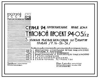 Состав Типовой проект 94-05/1.2 Блок-секция рядовая правая 5-этажная 15-квартирная 1Б-2Б-3Б