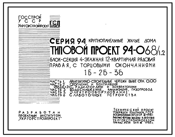 Состав Типовой проект 94-068/1.2 Блок-секция 4-этажная 12-квартирная рядовая, правая, с торцовыми окончаниями, 1Б-2Б-3Б