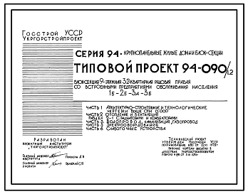 Состав Типовой проект 94-090/1.2 Блок-секция 9-этажная 32-квартирная рядовая правая со встроенными предприятиями обслуживания населения 1Б-2Б-3А-3Б