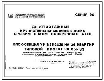 Состав Типовой проект 96-056.83 Блок-секция угловая-тоцевая 9-этажная 36-квартирная УТ-1Б-2Б-2Б-3Б (левая)