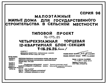 Состав Типовой проект 96-075.85 Четырехэтажная торцевая 12-квартирная блок-секция Т-1Б-2Б-2Б /правая/