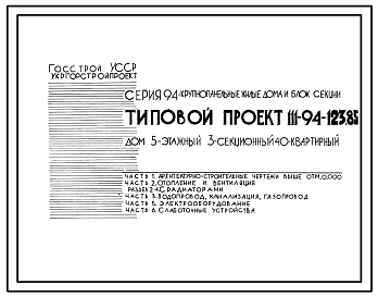 Состав Типовой проект 111-94-123.85 Пятиэтажный трехсекционный дом на 40 квартир