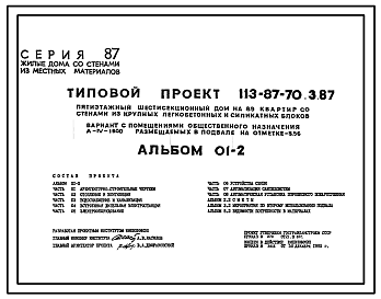 Состав Типовой проект А-IV-1600(113-87-70.3.87) Помещения  общественного назначения, размещаемые в подвале 5 этажного шестисекционного дома на 89 квартир, (убежище на 1600 человек, размеры убежища 103,84м на 10,5м, режимы вентиляции 1,2).