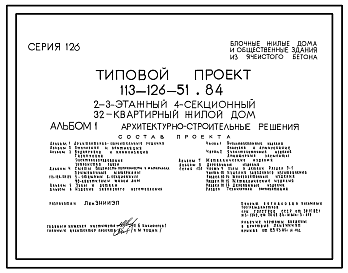 Состав Типовой проект 113-126-51.84 2-3-этажный 4-секционный 32-квартирный жилой дом