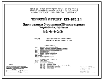 Состав Типовой проект 123-019.2.1 Блок-секция 5-этажная 30-квартирная торцевая правая 1Б.2Б.4Б - 1Б.2Б.3Б