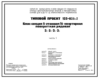 Состав Типовой проект 123-028м.2 Блок-секция пятиэтажная 16-квартирная поворотная рядовая 2А-2А-2Б-2Б.