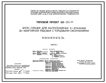 Состав Типовой проект 123-036м.84 Блок-секция для малосемейных 5-этажная 32-квартирная рядовая с торцевыми окончаниями 1А-1А-1А-1Б-1Б-1Б-1Б-2А