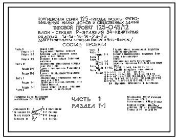 Состав Типовой проект 125-045/1.2 Блок-секция 9-этажная 54-квартирная рядовая 1А-1А-1Б-1Б-2А-2А