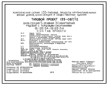 Состав Типовой проект 135-087/1.2 Блок-секция 5-этажная 30-квартирная рядовая с торцевыми окончаниями 1Б-2Б-3А-1Б-2Б-3А. Для строительства в 1В климатическом подрайоне, 2 и 3 климатических районах.