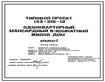 Состав Типовой проект 143-216-12 Одноквартирный мансардный шестикомнатный жилой дом.