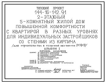 Состав Типовой проект 144-16-142.91 2-этажный 5-ти комнатный жилой дом повышенной комфортости с квартирой в разных уровнях для индивидуальных застройщиков со стенами из кирпича (для строительства в сельской местности РСФСР)