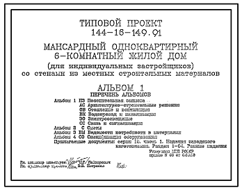 Состав Типовой проект 144-16-149.91 Мансардный одноквартирный 6-комнатный жилой дом для индивидуальных застройщиков со стенами из местных строительных материалов