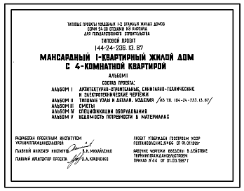 Состав Типовой проект 144-24-236.13.87 Мансардный 1-квартирный жилой дом с 4-комнатной квартирой (для строительства в северо-центральных районах Украинской ССР)