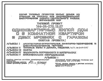 Состав Типовой проект 144-24-279.13.87 Одноквартирный жилой дом с 6-комнатной квартирой в двух уровнях с гаражом (для индивидуальных застройщиков северо-центральных районов УССР)