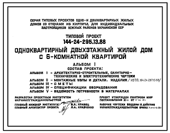 Состав Типовой проект 144-24-295.13.88 Одноквартирный двухэтажный жилой дом с 6-комнатной квартирой (для индивидуальных застройщиков южных районов УССР)