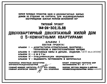 Состав Типовой проект 144-24-302.13.88 Двухквартирный двухэтажный жилой дом с 5-комнатными квартирами (для индивидуальных застройщиков южных районов УССР)