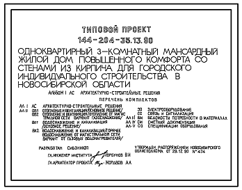 Состав Типовой проект 144-204-35.13.90 Одноквартирный 3-комнатный мансардный жилой дом повышенного комфорта со стенами из кирпича для городского индивидуального строительства в Новосибирской области