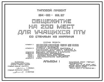 Состав Типовой проект 164-80-89.87 Общежитие на 200 мест для учащихся ПТУ (со стенами из кирпича)