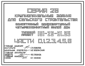 Состав Типовой проект 181-26-91.85 Одноэтажный одноквартирный четырехкомнатный жилой дом