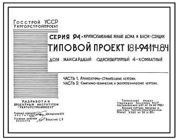 Состав Типовой проект 181-94-114.84 Дом мансардный одноквартирный 4-комнатный (для индивидуальных застройщиков)