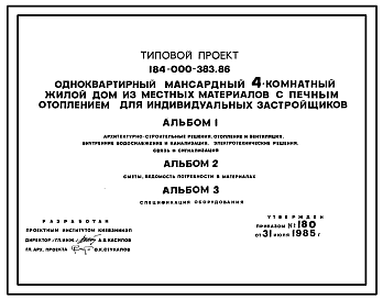 Состав Типовой проект 184-000-383.86 Одноквартирный мансардный четырехкомнатный жилой дом из местных материалов с печным отоплением для индивидуальных застройщиков