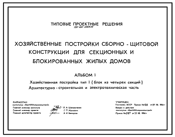 Состав Типовой проект 191-000-0329.85 Хозяйственные постройки сборно-щитовой конструкции для секционных и блокированных жилых домов. Для строительства во 2В климатическом подрайоне Белорусской ССР.