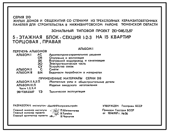 Состав Типовой проект 210-046.13.87 5-этажная блок-секция 1-2-3 на 15 квартир торцевая правая (для строительства в Нижневартовском районе Тюменской области)