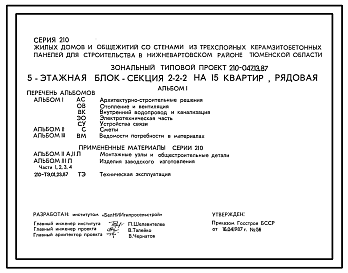 Состав Типовой проект 210-047.13.87 5-этажная блок-секция 1-2-3 на 15 квартир рядовая (для строительства в Нижневартовском районе Тюменской области)