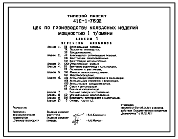 Состав Типовой проект 412-1-76.92 Цех по производству колбасных изделий мощностью 1,0 т/смену