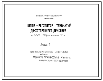 Состав Типовой проект 413-1-056.87 Шлюз-регулятор трубчатый двухстороннего действия на расход 3м3/с с напором 3м