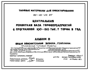 Состав Типовой проект 401-02-44.87 Центральная ремонтная база торфопредприятий с программой 100-150 тыс.т торфа в год