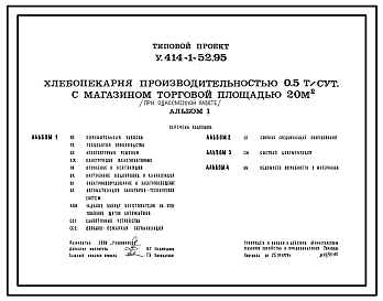 Состав Типовой проект У.414-1-52.95 Хлебопекарня производительностью 0,5 т/сут с магазином торговой площадью 20 м2 (при односменной работе)