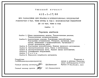 Состав Типовой проект 415-1-17.88 Цех расфасовки для реаблаз и хлебоприемных предприятий мощностью 5 тыс.т крупы в год с возможностью расширения до 10 тыс.т в год