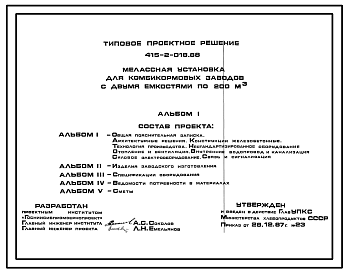 Состав Типовой проект 415-2-018.88 Мелассная установка для комбикормовых заводов с двумя емкостями по 200 м3