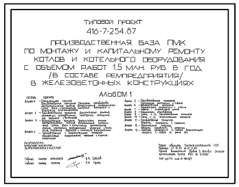 Состав Типовой проект 416-7-254.87 Производственная база ПМК по монтажу и капитальному ремонту котлов и котельного оборудования с объемом работ 1,5 млн.руб. в год (в составе ремпредприятия) в железобетонных конструкциях