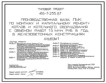 Состав Типовой проект 416-7-255.87 Производственная база ПМК по монтажу и капитальному ремонту котлов и котельного оборудования с объемом работ 1,5 млн.руб. в год в железобетонных конструкциях