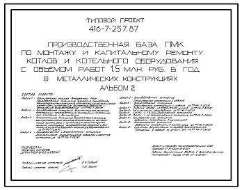 Состав Типовой проект 416-7-257.87 Производственная база ПМК по монтажу и капитальному ремонту котлов и котельного оборудования с объемом работ 1,5 млн.руб. в год в металлических конструкциях