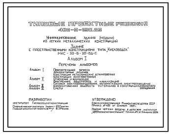 Состав Типовой проект 400-0-19c.85 Унифицированные здания (модули) из ЛМК. Здание из рамных конструкций коробчатого сечения типа “Кисловодск” МКС-30-6-30ВД-С. Сейсмичность 9 баллов (проект переведен в DWG)