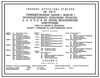 Состав Типовой проект 400-039.91 Унифицированные здания (модули) производственного назначения пролетом 6, 9, 12 и 15 м из ЛМК. Стены из панелей на деревянном каркасе с обшивками из асбестоцементных листов