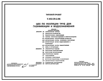 Состав Типовой проект У.402-29-2.96 Цех по изоляции труб для газификации и водоснабжения (украинский язык)