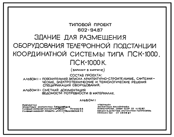 Состав Типовой проект 602-94.87 Здание для размещения оборудования телефонной подстанции координатной системы типа ПСК-1000, ПСК-1000К (вариант в кирпиче)