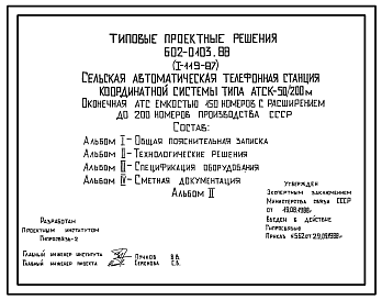 Состав Типовой проект 602-0103.88 Сельская автоматическая телефонная станция координатной системы типа АТСК 50/200 м. Оконечная станция емкостью 150 номеров с расширением до 200 номеров производства СССР.