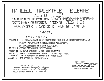 Состав Типовой проект 705-01-183.85 Реконструкция прирельсовых складов минеральных удобрений построенных по типовому проекту 705-1-21. Узел разгрузки вагонов с приемным бункером