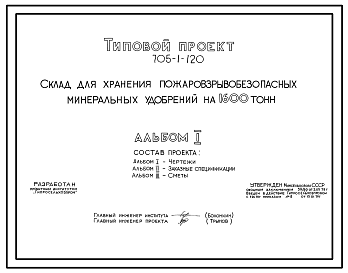 Состав Типовой проект 705-1-120 Склад для хранения пожаровзрывобезопасных минеральных удобрений на 1600 т.